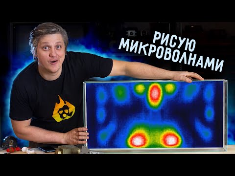 Видео: 🔥 Красота МИКРОВОЛН. Как увидеть микроволны.