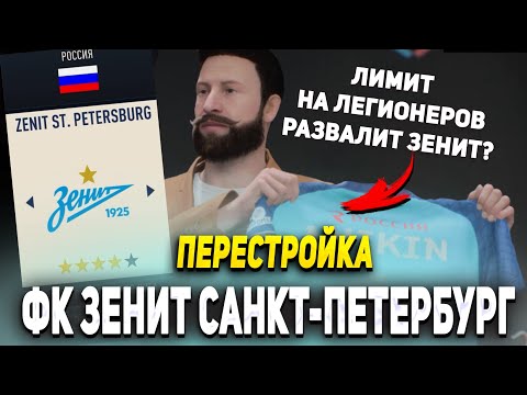 Видео: ПЕРЕСТРОЙКА С ЛИМИТОМ НА ЛЕГИОНЕРОВ | ФК ЗЕНИТ | FIFA 23 КАРЬЕРА ТРЕНЕРА