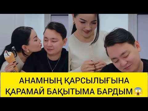Видео: АНАМНЫҢ ҚАРСЫЛЫҒЫНА ҚАРАМАЙ БАҚЫТЫМА БАРДЫМ😱