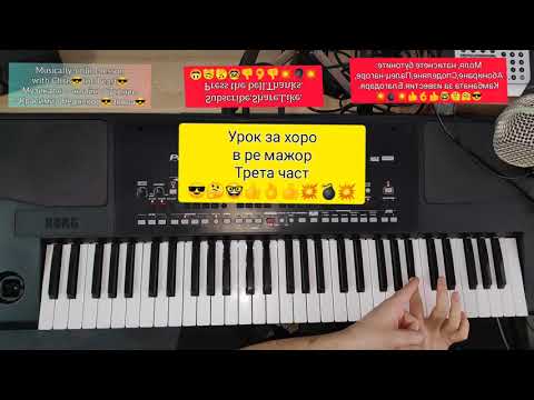 Видео: 7.Урок за хоро в ре мажор трета част