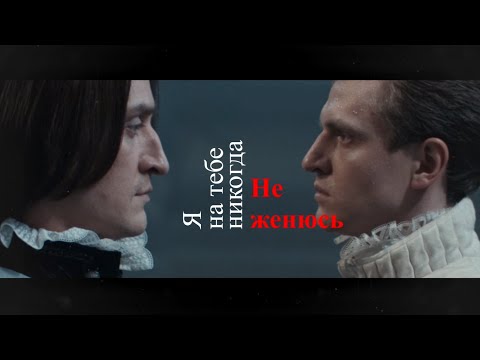 Видео: Рокэ Алва/Ричард Окдэлл - Я на тебе никогда не женюсь (Юмор)