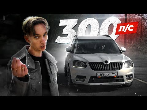 Видео: SKODA YETI STAGE 3. ПОЧЕМУ ТАК БЫСТРО?