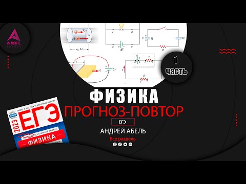 Видео: ПРОГНОЗ-ПОВТОР что будет на экзамене ФИЗКА ЕГЭ 2024 от Абеля