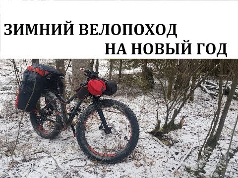 Видео: ВЕЛОПУТЕШЕСТВИЕ НА НОВЫЙ ГОД В ЛЕС С НОЧЕВКОЙ | ХОЛОДНЫЙ ЗИМНИЙ ВЕЛОПОХОД