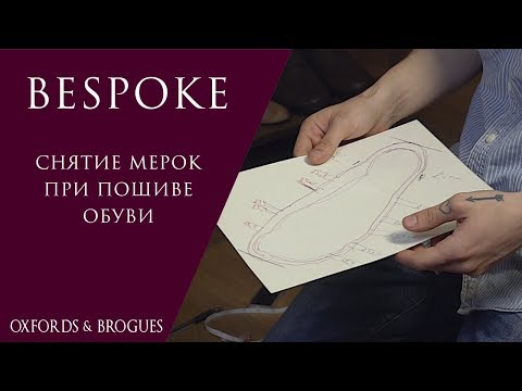 Видео: Снятие мерок при пошиве обуви Bespoke | от Никиты Русова