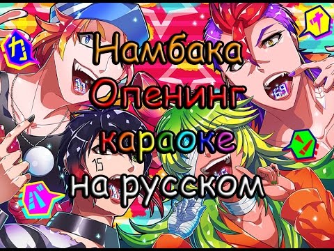 Видео: Намбака караоке на русском под плюс