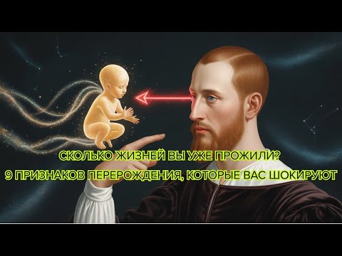 Видео: Сколько жизней вы уже прожили 9 признаков ПЕРЕРОЖДЕНИЯ, которые вас шокируют #реинкарнация  #душа