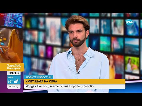 Видео: „Новите известни”: Йордан Петков, който обича "Борово" и розово