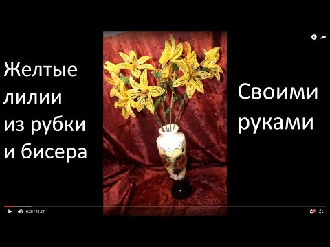 Видео: Лилии желтые часть 1