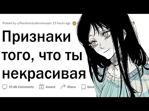 Видео: Признаки того, что ты некрасивая