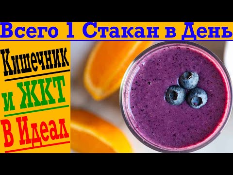 Видео: Всего 1 Стакан в День и Ваша Печень, Кишечник и ЖКТ работают идеально!