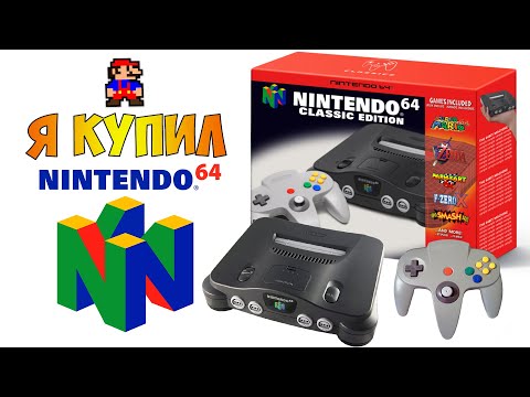 Видео: Nintendo 64 - мечта ретрогеймера.