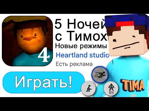 Видео: КАК СОБРАТЬ ВСЕ КЛЮЧИ и Выжить в Школе в 5 Ночей с Тимохой