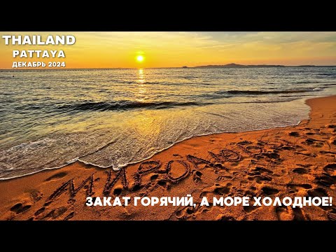 Видео: На Наклуа за морепридурками. Встречаем закат на пляже Донгтан. Паттайя. ВЛОГ.