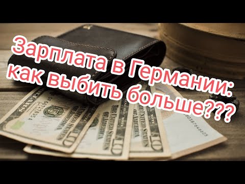 Видео: Ты недозарабатываешь!!! Как поднять зарплату в Германии 