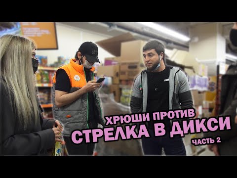 Видео: ХРЮШИ ПРОТИВ - СТРЕЛКА В ДИКСИ (часть 2)