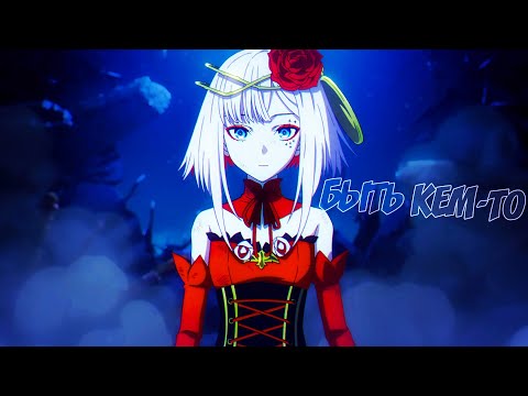 Видео: 「ＡＭＶ」— Быть Кем-то || Аниме Клип ||