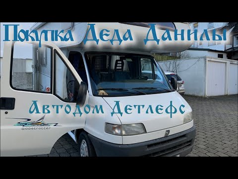 Видео: Покупка Деда Данилы - Автодом Детлефс 1998 2,8TD☺