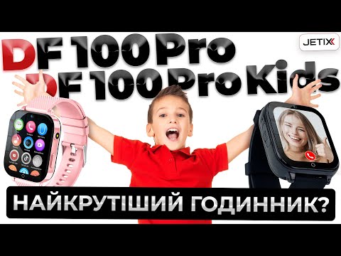 Видео: JETIX DF100 Pro - Pro Kids🔥 Дитячий Розумний СМАРТ-ГОДИННИК З GPS для контролю дитини🔥 ПОВНИЙ ОГЛЯД