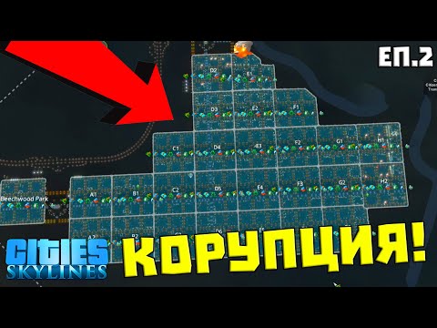 Видео: Тежка КОРУПЦИЯ в НАШИЯ ГРАД! | Cities Skylines #2