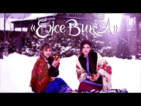 Видео: Арт-фолк группа "ЕжеВикА" - Жаворонка