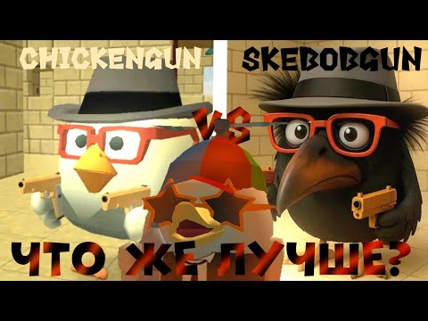 Видео: НОВЫЙ КЛОН ЧИКЕН ГАНА 😮 ОБЗОР НА СКЕБОБ ГАН ⬛🐔 Ох зря я туда полез..