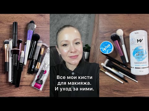 Видео: Мои кисти для макияжа.Тест салфеток Mischa Vidyaev | ManlyPro | Luxvisage |Relouis | Real Techniques