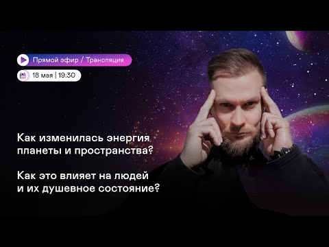 Видео: Как изменилась энергия планеты и пространства? Как это влияет на людей и их душевное состояние?