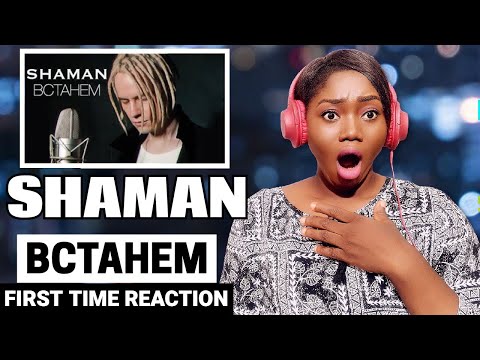 Видео: OMG!😭 FIRST TIME HEARING SHAMAN - ВСТАНЕМ (музыка и слова: SHAMAN) REACTION😱 | шаман встанем реакция