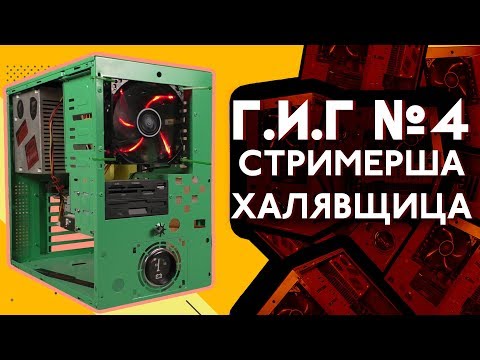 Видео: Г.И.Г.#4 - "Зелёный слоник" для стримершы из Уфы