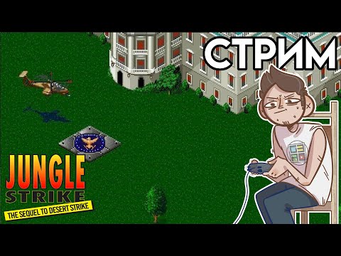 Видео: 🎮Jungle Strike Sega СТРИМ