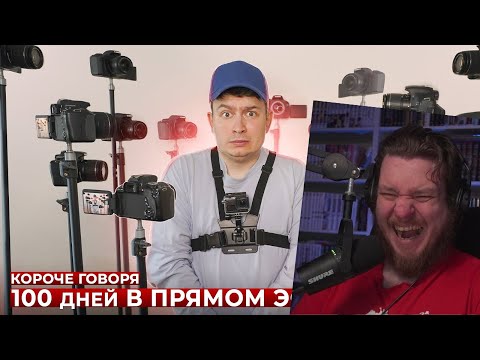 Видео: КОРОЧЕ ГОВОРЯ, 100 ДНЕЙ В ПРЯМОМ ЭФИРЕ | РЕАКЦИЯ НА ONETWO