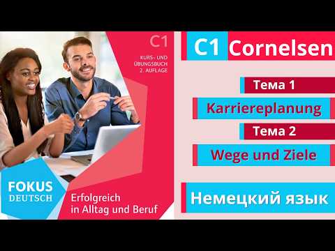 Видео: Немецкий язык C1 📚 | Словарный запас из Cornelsen | Темы 1 и 2 с озвучкой 📝