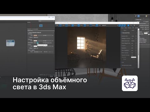 Видео: Настройка объёмного света в 3ds Max — уроки 3DHamster