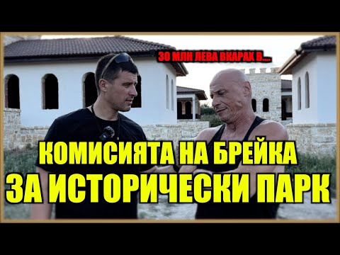 Видео: КОМИСИЯТА НА БРЕЙКА ЗА ИСТОРИЧЕСКИ ПАРК!