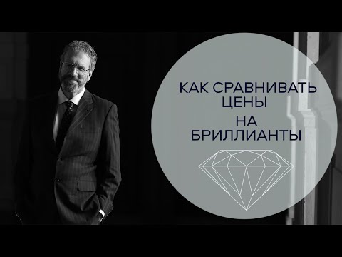 Видео: Цена бриллианта Как выбрать вес, чистоту, цвет, качество огранки Оценка бриллиантов при покупке