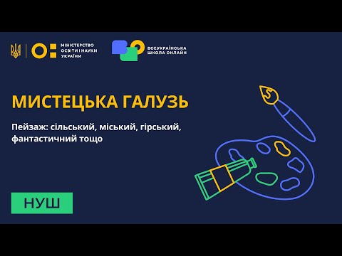 Видео: Мистецька галузь. Пейзаж: сільський, міський, гірський, фантастичний тощо