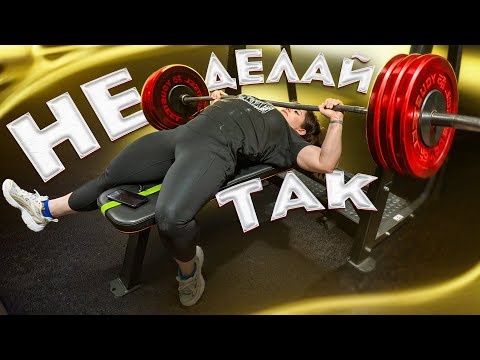 Видео: НЕ ЖМИ ТАК // Ошибки в ЖИМЕ ЛЕЖА