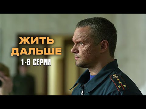 Видео: СОВЕТУЮ ЭТОТ ФИЛЬМ! НЕВОЗМОЖНО ОТОРВАТЬСЯ! Жить дальше | 1-6 Серии