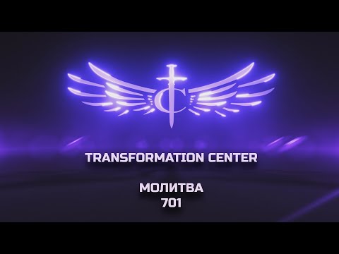 Видео: Transformation Center Молитва 701