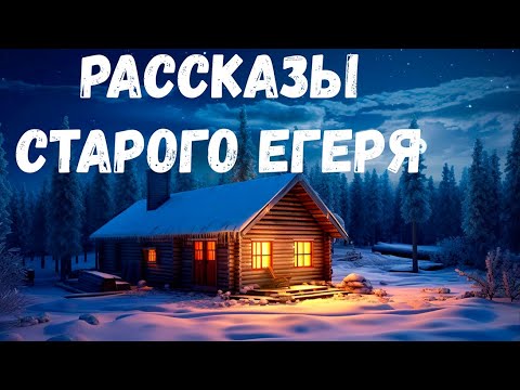 Видео: Страшная история. Рассказы старого егеря.