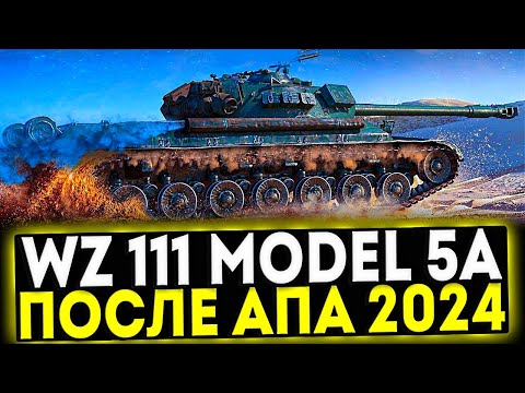 Видео: ✅ WZ-111 model 5A - ОБЗОР ТАНКА ПОСЛЕ АПА 2024! МИР ТАНКОВ