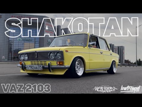 Видео: ПРОЕКТ ОТЦА И СЫНА. САМЫЙ КРАСИВЫЙ Shakotan | stance ВАЗ 2103 LOWTREMPEL