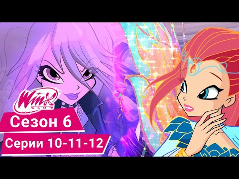 Видео: Винкс Клуб - Сезон 6, Эпизоды 10-11-12 | ПОЛНЫЕ СЕРИИ
