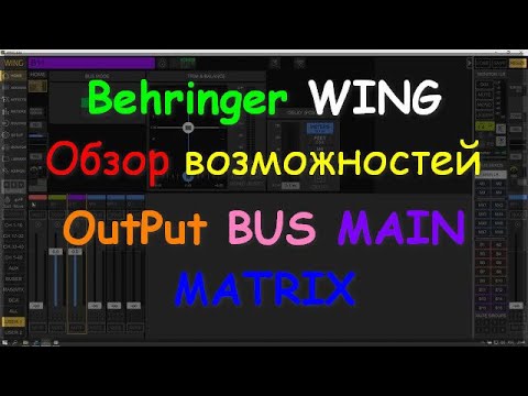 Видео: Behringer WING rack compact BUS MAIN Matrix OUTPUT Возможности обработки шин