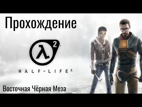 Видео: Half-Life 2 Прохождение! Глава - Восточная Чёрная Меза.