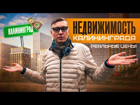 Видео: НЕДВИЖИМОСТЬ КАЛИНИНГРАДА. ЦЕНЫ на квартиры в КАЛИНИНГРАДЕ. Купить квартиру в КАЛИНИНГРАДЕ.
