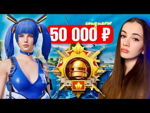 Видео: 💙БЕРЕМ ЗАВОЕВАТЕЛЯ с кд 22, за 11 часов  💙 ЧЕЛЛЕНДЖ НА 50000  💙 AURORA PUBG MOBILE