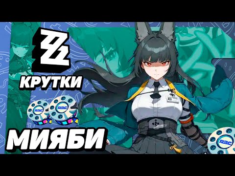 Видео: ФИНАЛЬНЫЕ КРУТКИ МИЯБИ в ZENLESS ZONE ZERO | КРУТКИ ZZZ