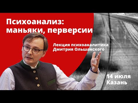 Видео: Дмитрий Ольшанский в Казани: Перверсии, маньяки, психоанализ